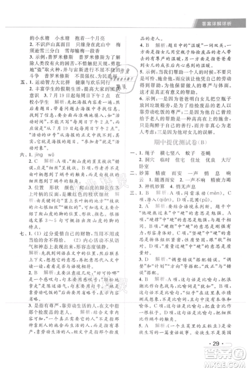 北京教育出版社2021秋季亮点给力提优课时作业本四年级上册语文统编版参考答案