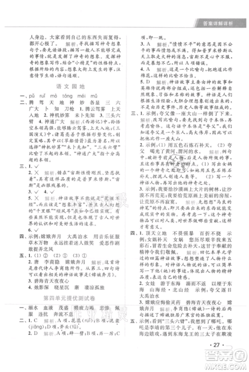 北京教育出版社2021秋季亮点给力提优课时作业本四年级上册语文统编版参考答案