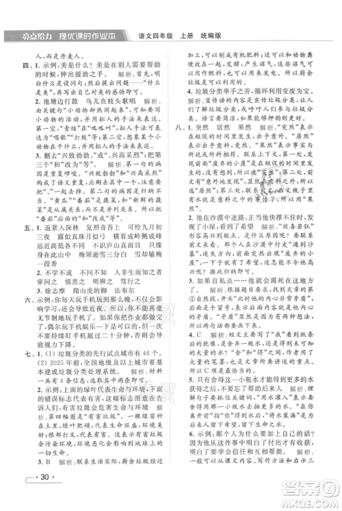 北京教育出版社2021秋季亮点给力提优课时作业本四年级上册语文统编版参考答案