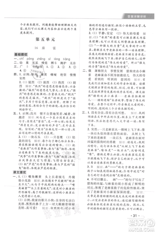 北京教育出版社2021秋季亮点给力提优课时作业本四年级上册语文统编版参考答案