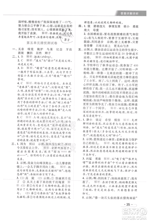 北京教育出版社2021秋季亮点给力提优课时作业本四年级上册语文统编版参考答案