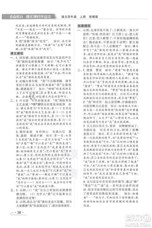 北京教育出版社2021秋季亮点给力提优课时作业本四年级上册语文统编版参考答案