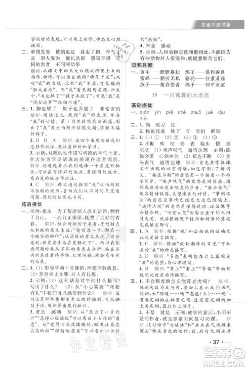 北京教育出版社2021秋季亮点给力提优课时作业本四年级上册语文统编版参考答案