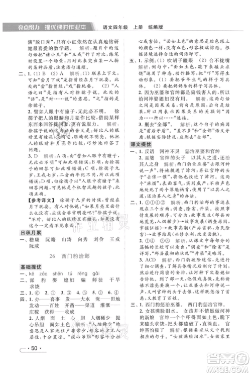 北京教育出版社2021秋季亮点给力提优课时作业本四年级上册语文统编版参考答案