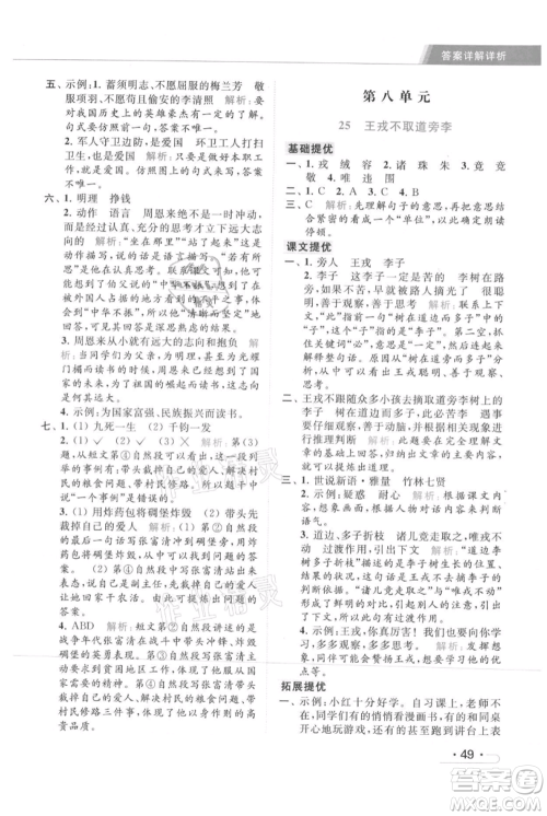 北京教育出版社2021秋季亮点给力提优课时作业本四年级上册语文统编版参考答案