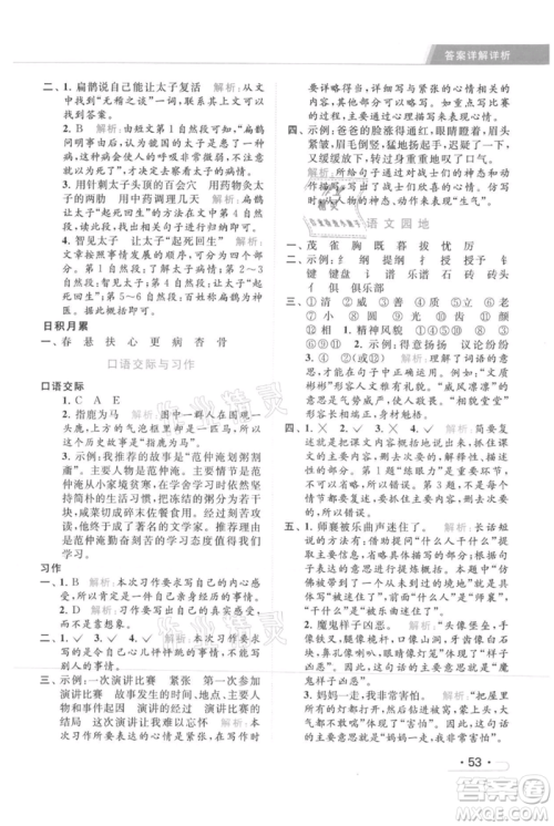 北京教育出版社2021秋季亮点给力提优课时作业本四年级上册语文统编版参考答案