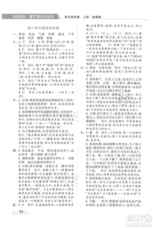 北京教育出版社2021秋季亮点给力提优课时作业本四年级上册语文统编版参考答案