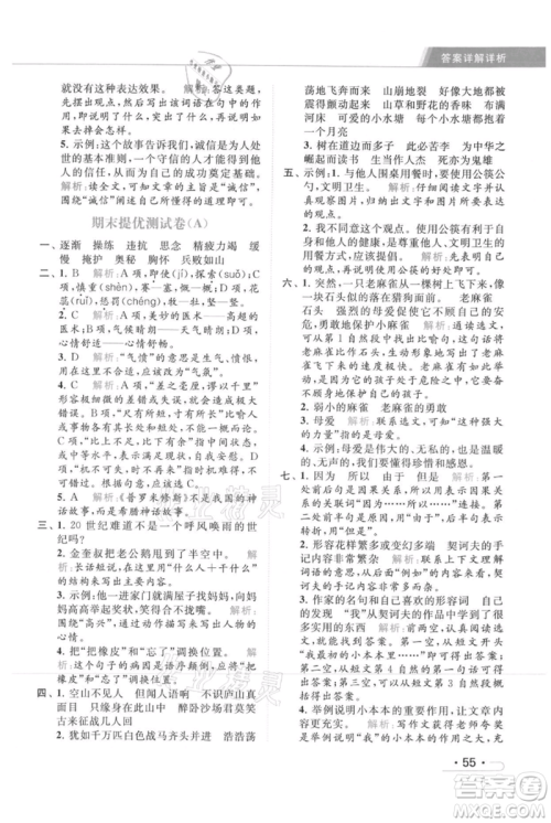 北京教育出版社2021秋季亮点给力提优课时作业本四年级上册语文统编版参考答案