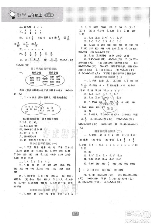 辽海出版社2021新课程能力培养三年级数学上册人教版答案