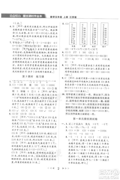北京教育出版社2021秋季亮点给力提优课时作业本五年级上册数学江苏版参考答案 北京教育出版社2021秋季亮点给力提优课时作业本五年级上册数学江苏版参考答案