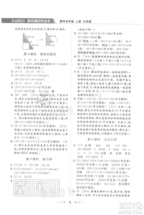 北京教育出版社2021秋季亮点给力提优课时作业本五年级上册数学江苏版参考答案 北京教育出版社2021秋季亮点给力提优课时作业本五年级上册数学江苏版参考答案