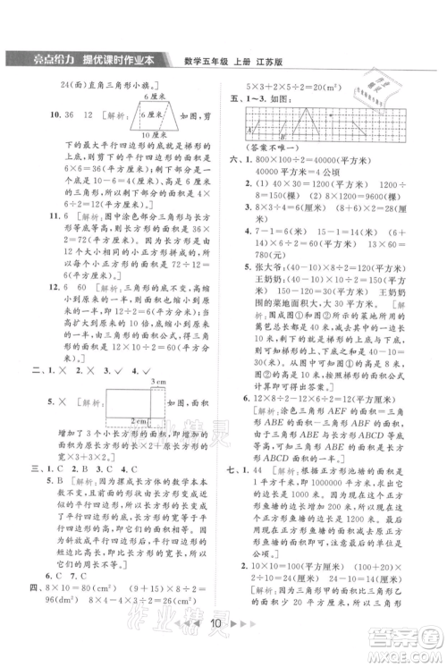 北京教育出版社2021秋季亮点给力提优课时作业本五年级上册数学江苏版参考答案 北京教育出版社2021秋季亮点给力提优课时作业本五年级上册数学江苏版参考答案