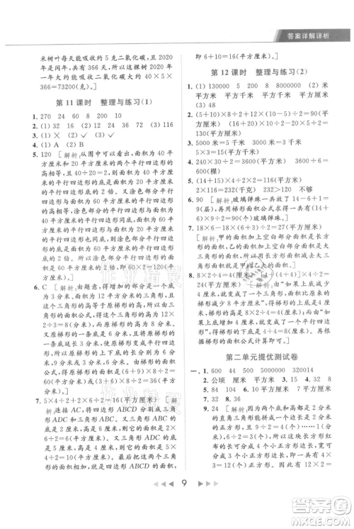 北京教育出版社2021秋季亮点给力提优课时作业本五年级上册数学江苏版参考答案 北京教育出版社2021秋季亮点给力提优课时作业本五年级上册数学江苏版参考答案