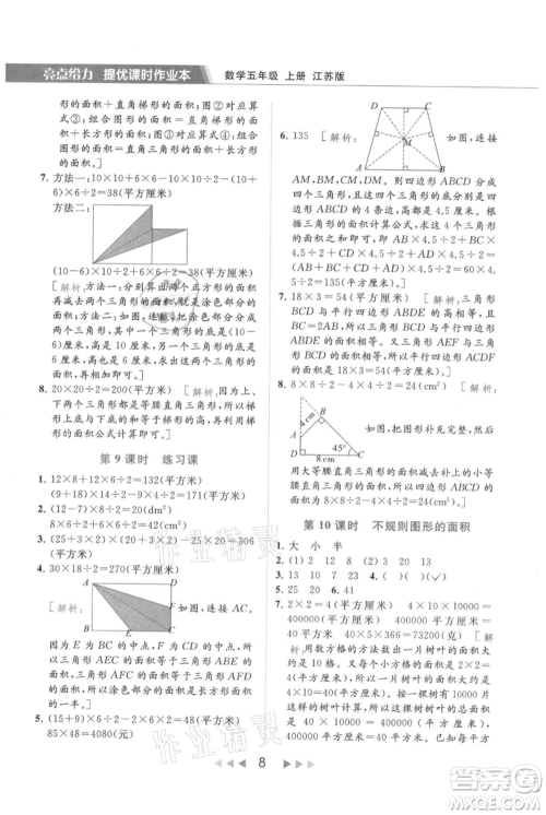 北京教育出版社2021秋季亮点给力提优课时作业本五年级上册数学江苏版参考答案