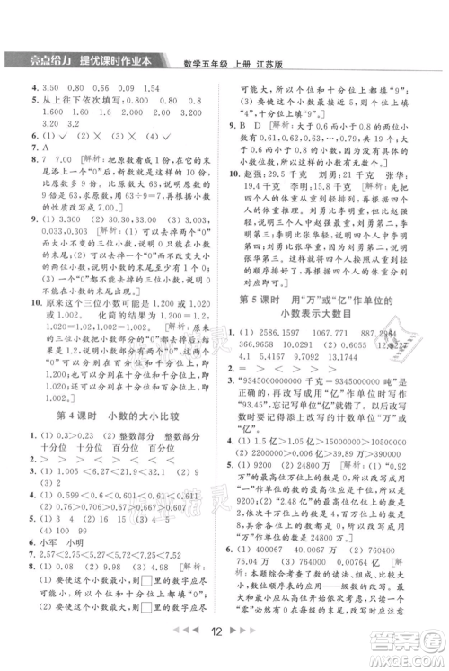 北京教育出版社2021秋季亮点给力提优课时作业本五年级上册数学江苏版参考答案