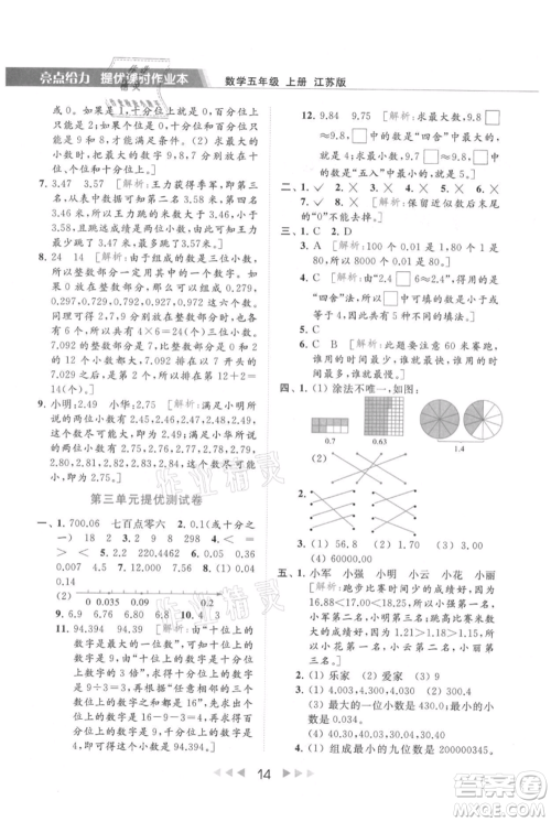 北京教育出版社2021秋季亮点给力提优课时作业本五年级上册数学江苏版参考答案 北京教育出版社2021秋季亮点给力提优课时作业本五年级上册数学江苏版参考答案