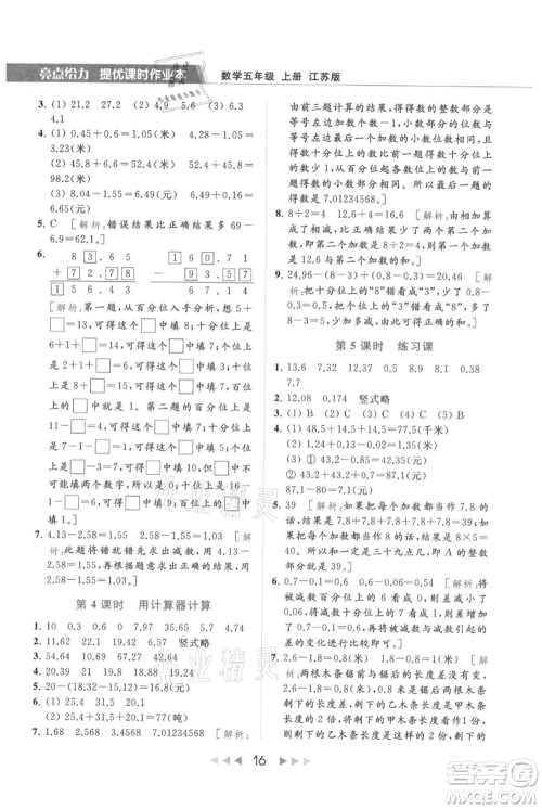 北京教育出版社2021秋季亮点给力提优课时作业本五年级上册数学江苏版参考答案 北京教育出版社2021秋季亮点给力提优课时作业本五年级上册数学江苏版参考答案