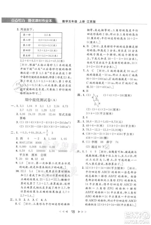 北京教育出版社2021秋季亮点给力提优课时作业本五年级上册数学江苏版参考答案 北京教育出版社2021秋季亮点给力提优课时作业本五年级上册数学江苏版参考答案