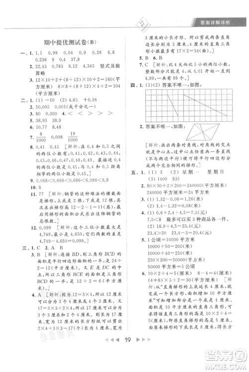 北京教育出版社2021秋季亮点给力提优课时作业本五年级上册数学江苏版参考答案 北京教育出版社2021秋季亮点给力提优课时作业本五年级上册数学江苏版参考答案