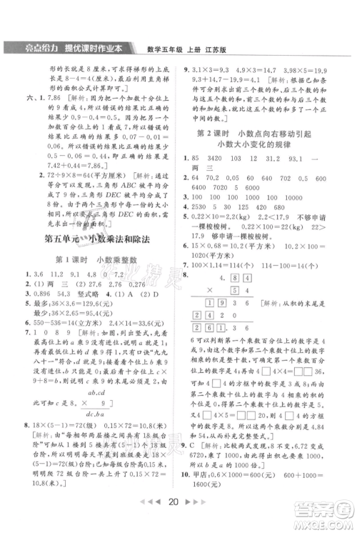 北京教育出版社2021秋季亮点给力提优课时作业本五年级上册数学江苏版参考答案 北京教育出版社2021秋季亮点给力提优课时作业本五年级上册数学江苏版参考答案