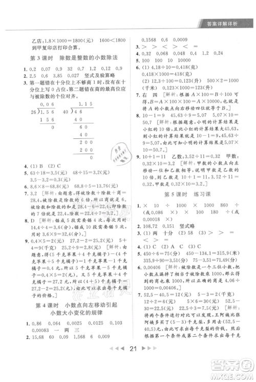 北京教育出版社2021秋季亮点给力提优课时作业本五年级上册数学江苏版参考答案 北京教育出版社2021秋季亮点给力提优课时作业本五年级上册数学江苏版参考答案