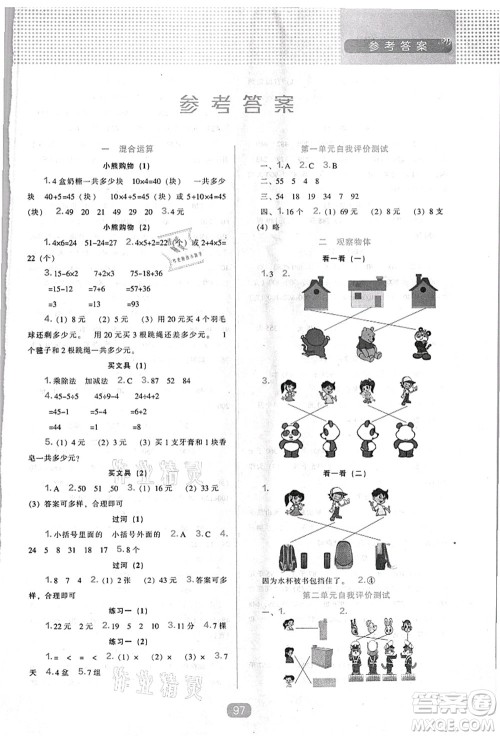 辽海出版社2021新课程能力培养三年级数学上册北师大版答案