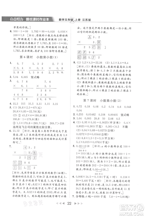 北京教育出版社2021秋季亮点给力提优课时作业本五年级上册数学江苏版参考答案 北京教育出版社2021秋季亮点给力提优课时作业本五年级上册数学江苏版参考答案