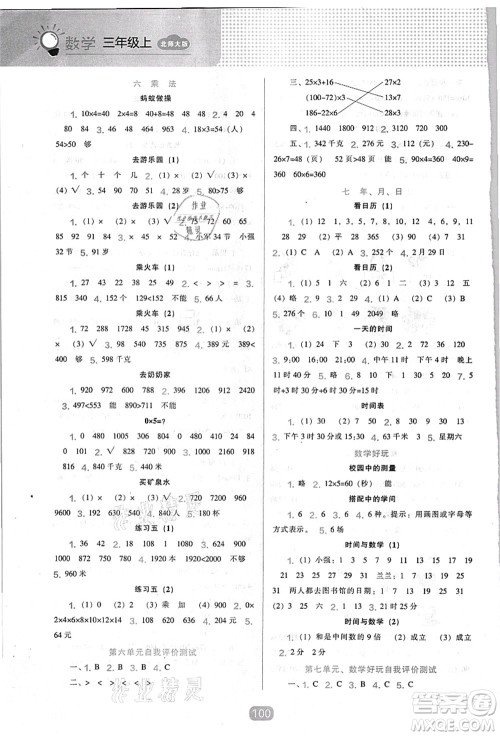 辽海出版社2021新课程能力培养三年级数学上册北师大版答案