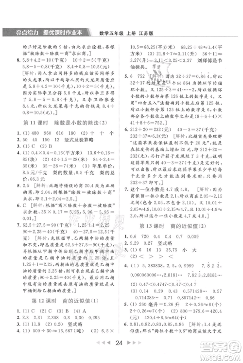 北京教育出版社2021秋季亮点给力提优课时作业本五年级上册数学江苏版参考答案 北京教育出版社2021秋季亮点给力提优课时作业本五年级上册数学江苏版参考答案