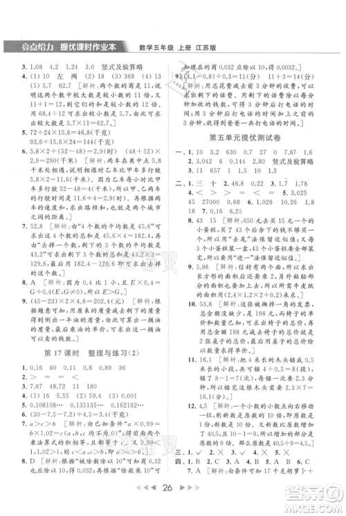 北京教育出版社2021秋季亮点给力提优课时作业本五年级上册数学江苏版参考答案