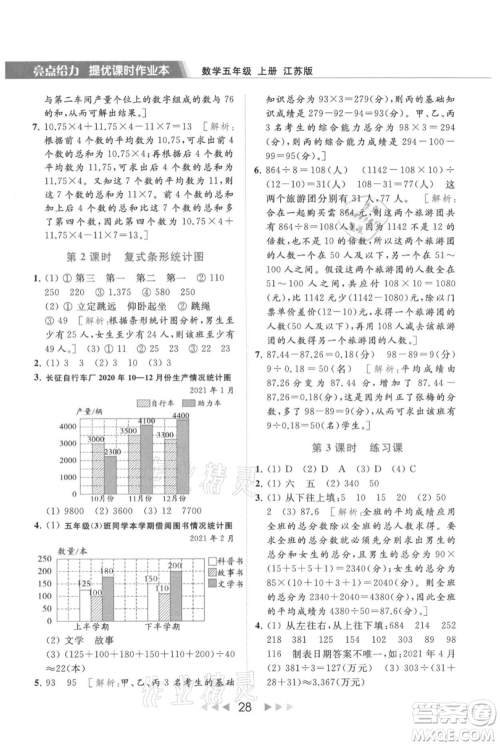 北京教育出版社2021秋季亮点给力提优课时作业本五年级上册数学江苏版参考答案