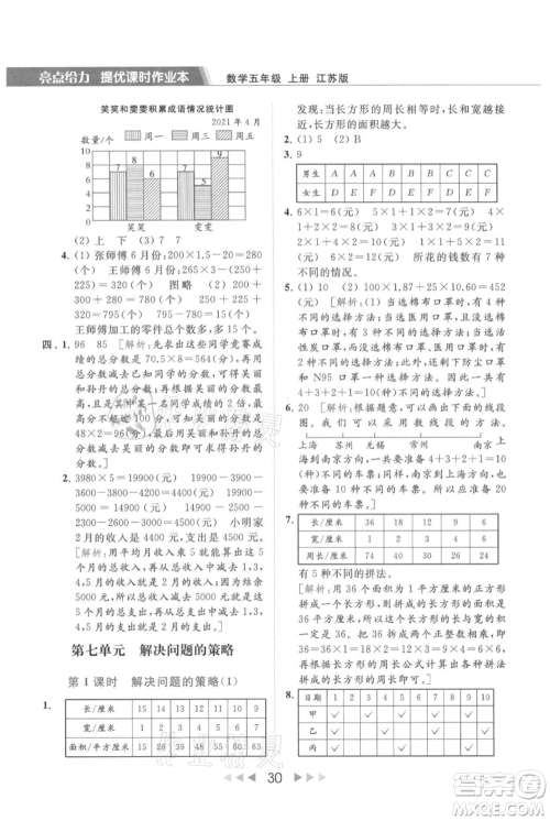 北京教育出版社2021秋季亮点给力提优课时作业本五年级上册数学江苏版参考答案 北京教育出版社2021秋季亮点给力提优课时作业本五年级上册数学江苏版参考答案