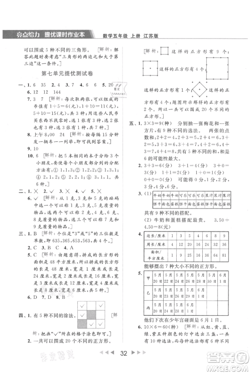 北京教育出版社2021秋季亮点给力提优课时作业本五年级上册数学江苏版参考答案 北京教育出版社2021秋季亮点给力提优课时作业本五年级上册数学江苏版参考答案