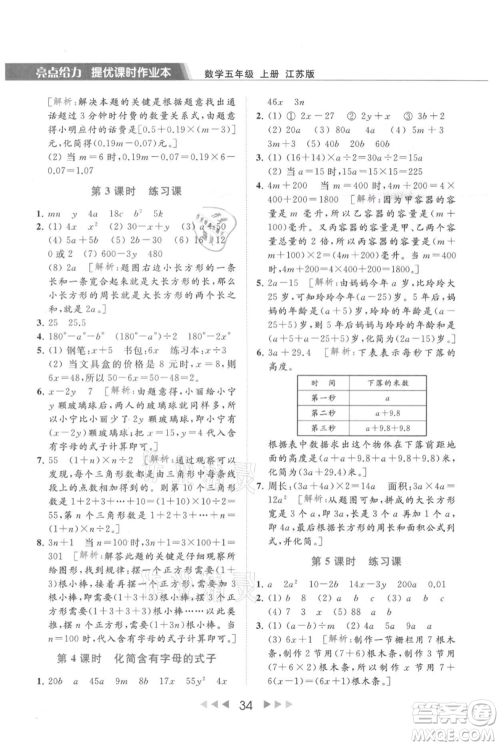 北京教育出版社2021秋季亮点给力提优课时作业本五年级上册数学江苏版参考答案 北京教育出版社2021秋季亮点给力提优课时作业本五年级上册数学江苏版参考答案