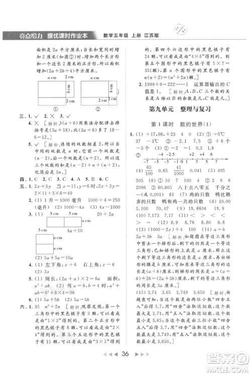 北京教育出版社2021秋季亮点给力提优课时作业本五年级上册数学江苏版参考答案 北京教育出版社2021秋季亮点给力提优课时作业本五年级上册数学江苏版参考答案