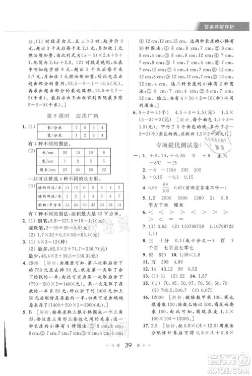北京教育出版社2021秋季亮点给力提优课时作业本五年级上册数学江苏版参考答案 北京教育出版社2021秋季亮点给力提优课时作业本五年级上册数学江苏版参考答案