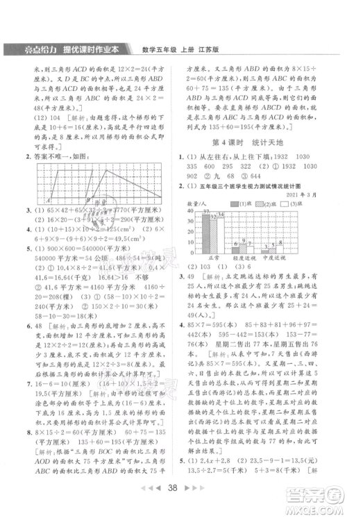 北京教育出版社2021秋季亮点给力提优课时作业本五年级上册数学江苏版参考答案