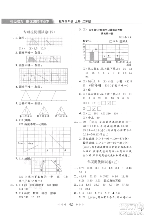 北京教育出版社2021秋季亮点给力提优课时作业本五年级上册数学江苏版参考答案 北京教育出版社2021秋季亮点给力提优课时作业本五年级上册数学江苏版参考答案