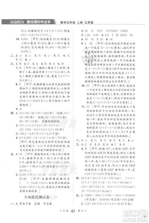 北京教育出版社2021秋季亮点给力提优课时作业本五年级上册数学江苏版参考答案 北京教育出版社2021秋季亮点给力提优课时作业本五年级上册数学江苏版参考答案