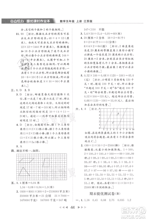 北京教育出版社2021秋季亮点给力提优课时作业本五年级上册数学江苏版参考答案 北京教育出版社2021秋季亮点给力提优课时作业本五年级上册数学江苏版参考答案