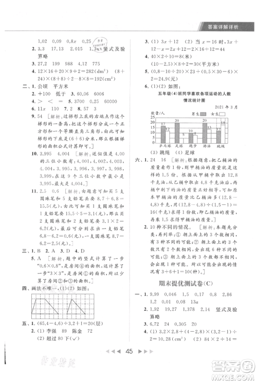 北京教育出版社2021秋季亮点给力提优课时作业本五年级上册数学江苏版参考答案