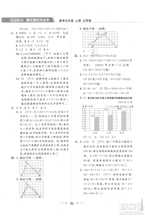 北京教育出版社2021秋季亮点给力提优课时作业本五年级上册数学江苏版参考答案 北京教育出版社2021秋季亮点给力提优课时作业本五年级上册数学江苏版参考答案