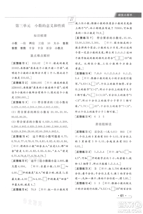 北京教育出版社2021秋季亮点给力提优课时作业本五年级上册数学江苏版参考答案 北京教育出版社2021秋季亮点给力提优课时作业本五年级上册数学江苏版参考答案