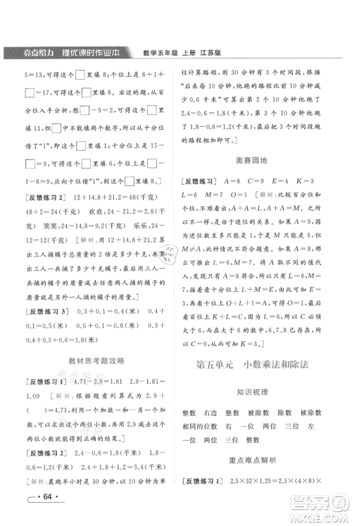 北京教育出版社2021秋季亮点给力提优课时作业本五年级上册数学江苏版参考答案 北京教育出版社2021秋季亮点给力提优课时作业本五年级上册数学江苏版参考答案
