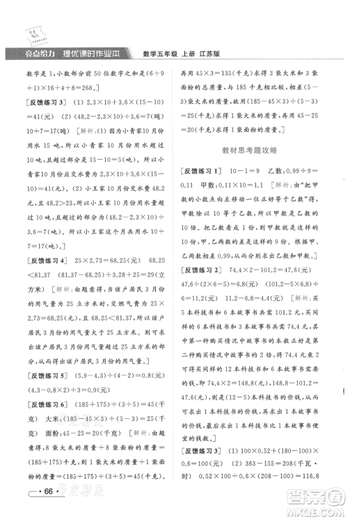 北京教育出版社2021秋季亮点给力提优课时作业本五年级上册数学江苏版参考答案 北京教育出版社2021秋季亮点给力提优课时作业本五年级上册数学江苏版参考答案