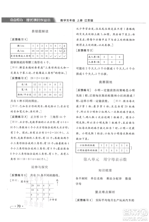 北京教育出版社2021秋季亮点给力提优课时作业本五年级上册数学江苏版参考答案 北京教育出版社2021秋季亮点给力提优课时作业本五年级上册数学江苏版参考答案