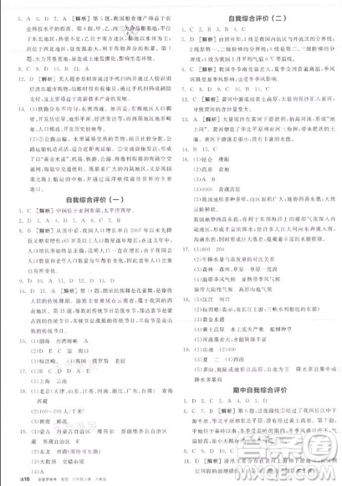 阳光出版社2021全品学练考地理八年级上册RJ人教版答案