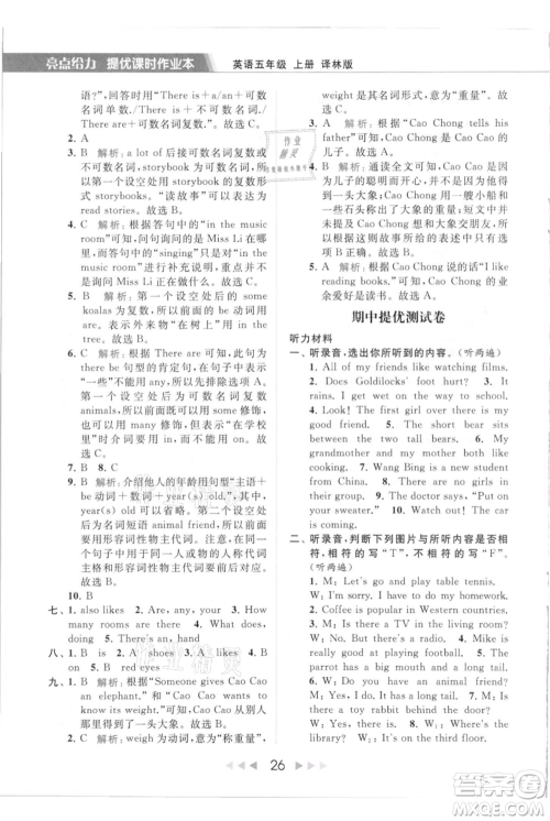 北京教育出版社2021秋季亮点给力提优课时作业本五年级上册英语译林版参考答案