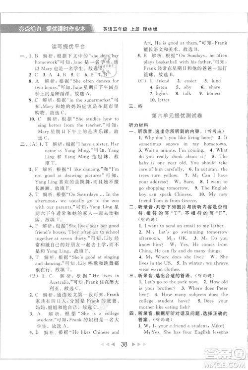 北京教育出版社2021秋季亮点给力提优课时作业本五年级上册英语译林版参考答案