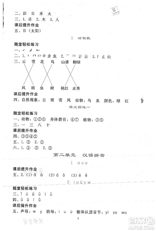 人民教育出版社2021同步轻松练习一年级语文上册人教版答案